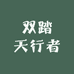 双踏天行者