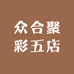 众合聚彩五店