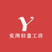兖浏创意工坊