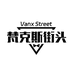 梵克斯街头工作室
