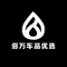 佰万车品优选