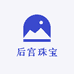后宫珠宝