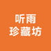 听雨珍藏坊