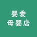 婴爱母婴店