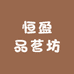 恒盈品茗坊