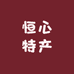 恒心特产