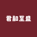 君和至盛