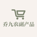 乔九农副产品商行