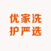 优家洗护严选