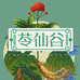 苓仙谷科营专卖店
