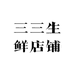 三三生鲜店铺