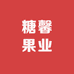 糖馨果业