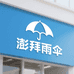 义乌澎拜雨伞工厂店