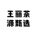 王丽茶源甄选