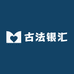 古法银汇