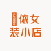 姵依女装小店