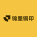 锦墨铜印