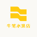 牛笔水果店