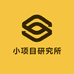 小项目研究所