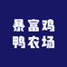 暴富鸡鸭农场