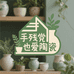 手残党也爱陶瓷