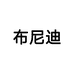 布尼迪诚天数码专卖店