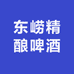 东崂精酿啤酒