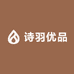 诗羽优品