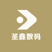 圣鑫数码