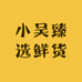 小吴臻选鲜货