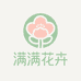 满满花卉