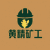 黄精矿工小店