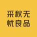 采秋无忧良品