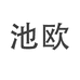 池欧男装旗舰店