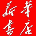 山东枣庄新华书店企业店