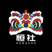 恒社官方旗舰店