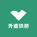 外婆铁桥