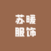 苏暖服饰
