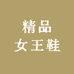精品女王鞋