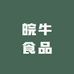 合肥皖牛食品有限公司