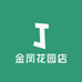 叮咚到家便利店(金凤花园店)