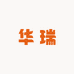 华瑞集团早餐甄选