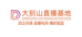 大别山直播基地企业店