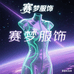 赛梦服饰1