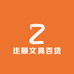 迮顺文具百货