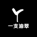一支油翠