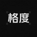 格度TAO