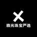 晓光珠宝严选