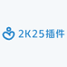 2K24插件小店