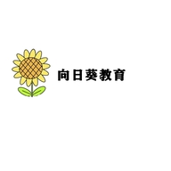 向日葵教育
